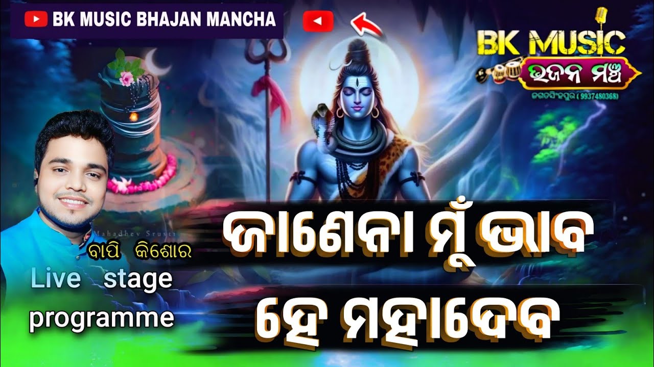 janena na mu bhaba he mahadeba bhajan / odia stage programme / bapikishor / bk music bhajan mancha