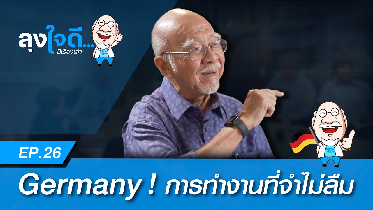 หลักการคนเยอรมัน นำไปปรับใช้ได้ในการทำงาน | ลุงใจดี...มีเรื่องเล่า EP26