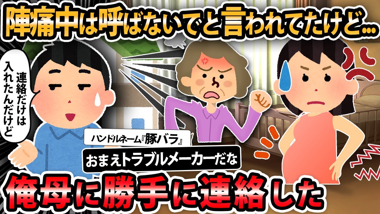 【報告者キチ 】 嫁に呼ばないでって言われてたけど、陣痛中に俺が勝手に俺母を呼んだ。嫁が分娩室入った後だしいいかと思って俺母に連絡した。【2ch・ゆっくり解説】