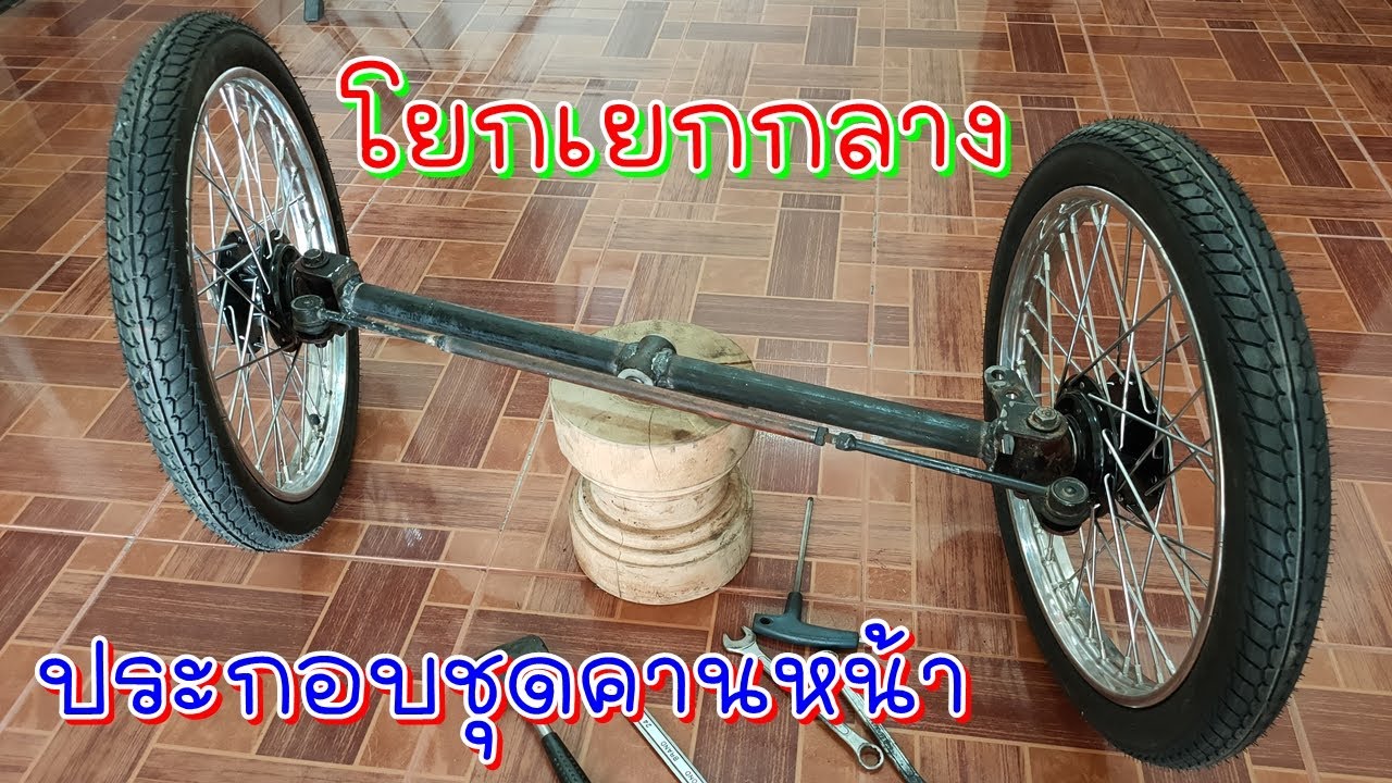 ชุดคานหน้า แบบโยกเยก กลางคาน สำหรับทำ รถ 4 ล้อนั่่งขุับ รถเกษตร
