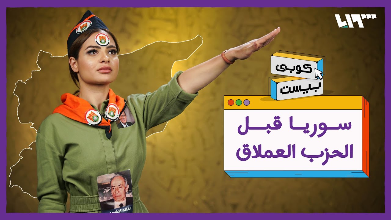 سوريا قبل البعث.. كوبي بيست: 