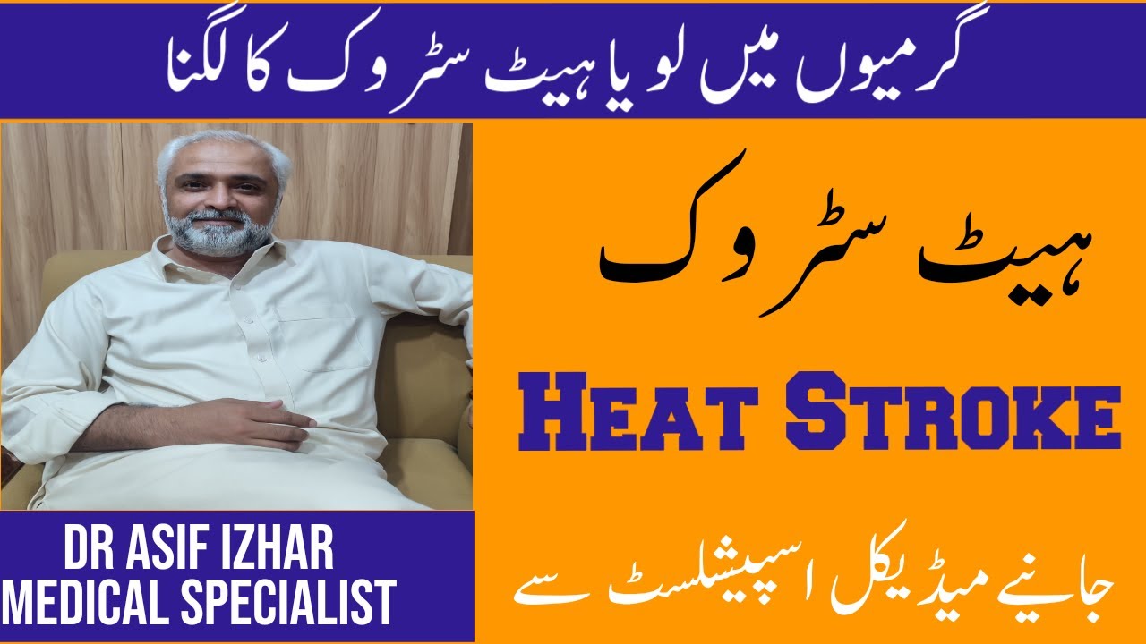 Heat Stroke Identification And First Aid Urdu/Hindi | Heat Stroke Treatment In Urdu | Dr Asif Izhar