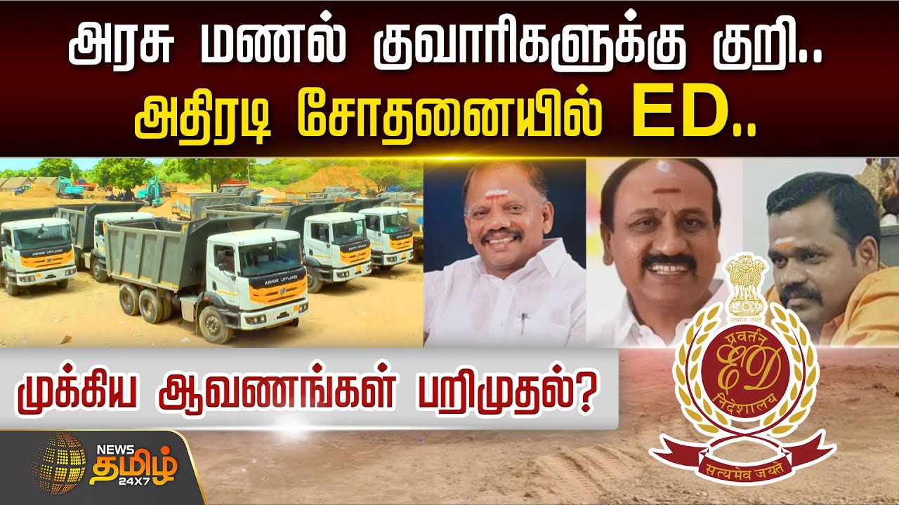 அரசு மணல் குவாரிகளுக்கு குறி... அதிரடி சோதனையில் ED.. முக்கிய ஆவணங்கள் பறிமுதல் ?  ED Raid
