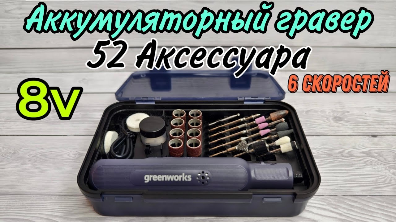 Greenworks аккумуляторный гравер, 8v 6 скоростей 52 Аксессуара