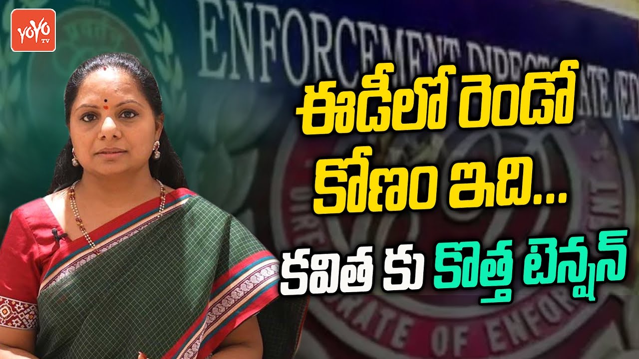 MLC Kavitha New Tension For ED Investigation | Kavitha Arrest | Kavitha Liquor Scam Updates |YOYOTV