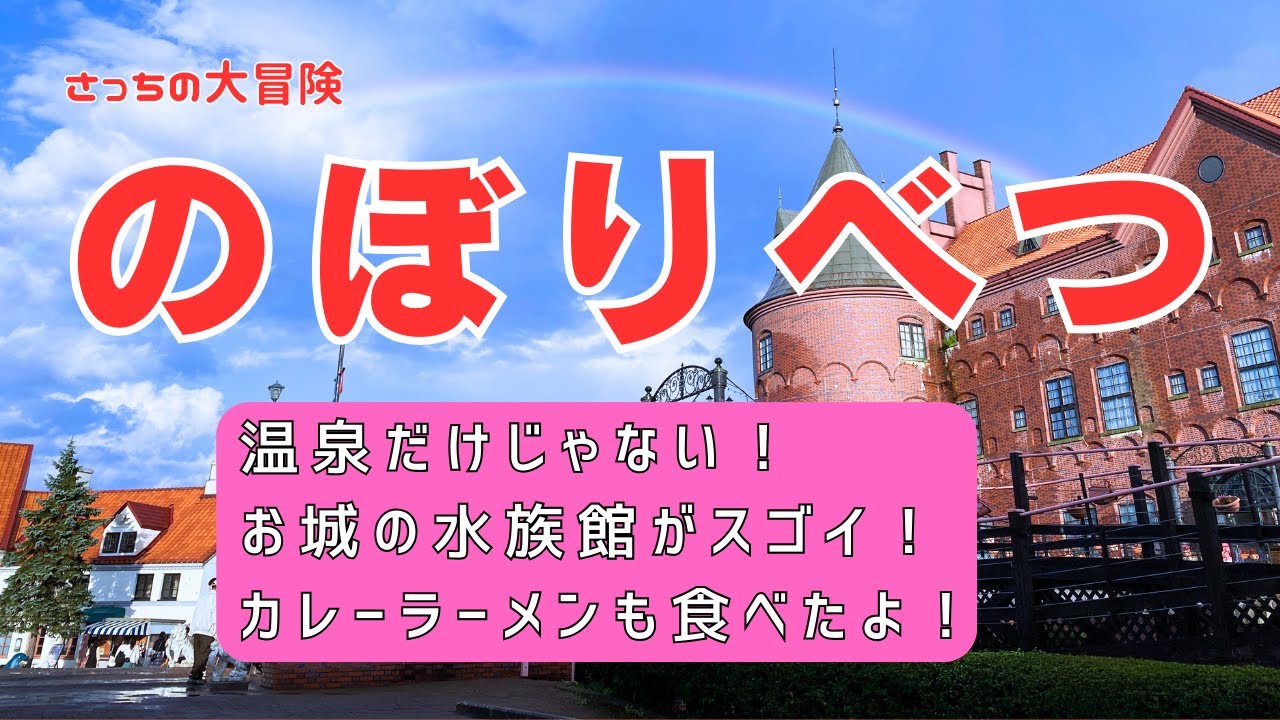 【2023年秋の北海道　登別観光】温泉だけじゃない！お城の水族館がスゴイ！ご当地グルメも！