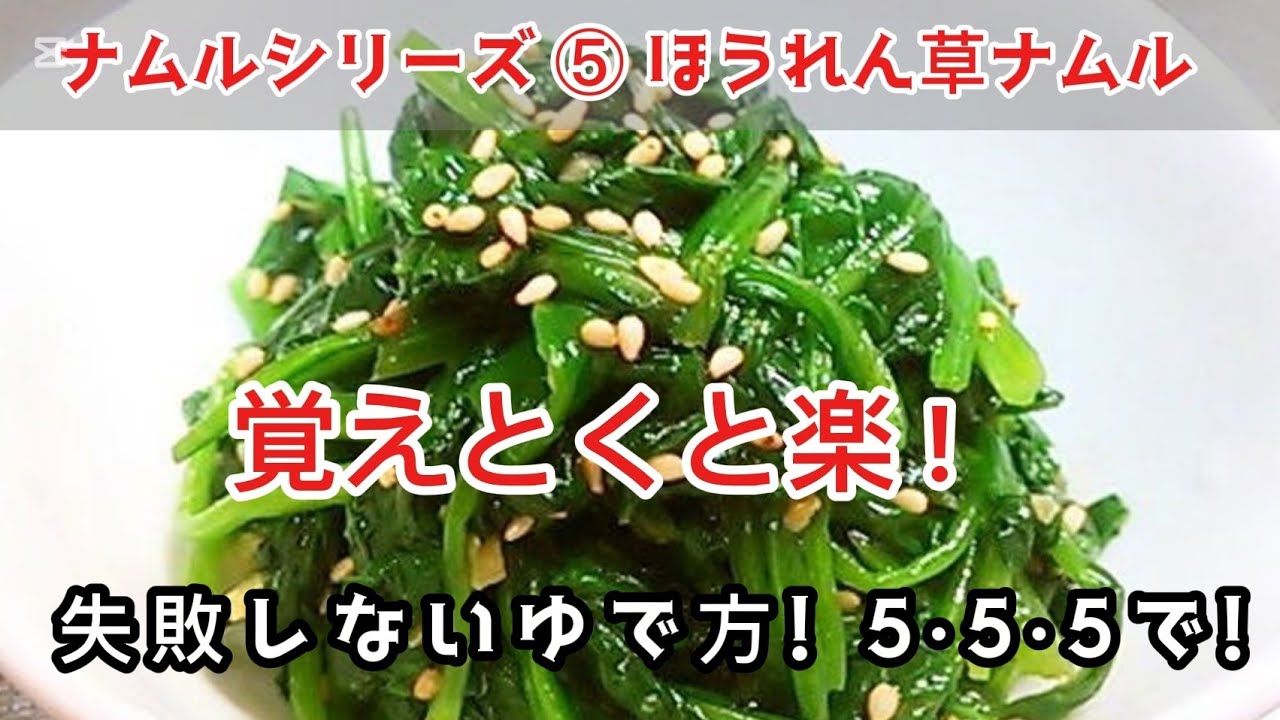 ​【15秒でプロの味】水っぽくならない！ほうれん草ナムルの黄金比「5・5・5」の魔法