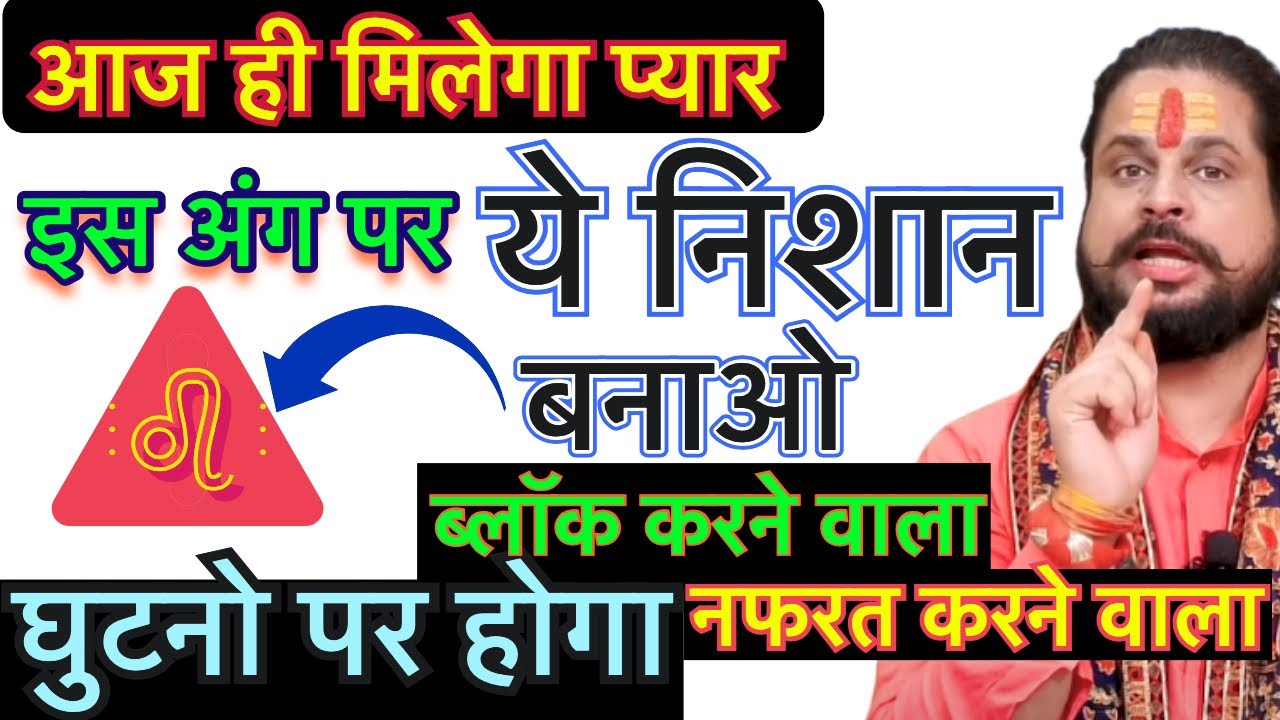 इस अंग में ये निशान बनाओ आज ही पार्टनर प्यार बात करेगा #vahsikaran #loveproblem💞