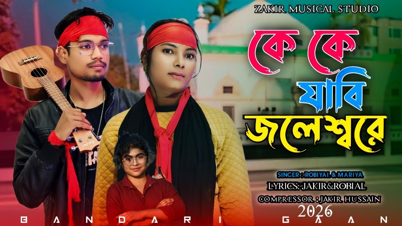 কে কে যাবি জলেশ্বরে | Ke Ke Jabi Jaleswre | নতুন ভান্ডারী গান | খাজা বাবা দরবার | 2026