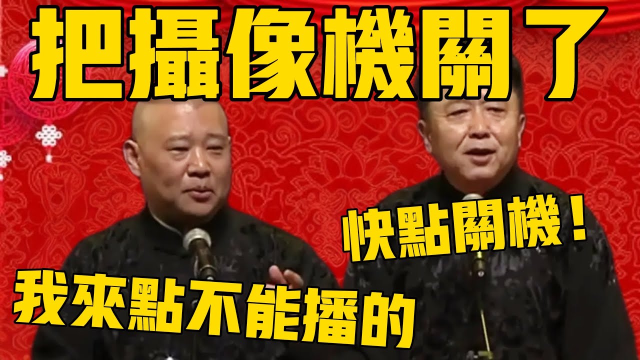 郭德纲：把摄像机关了，我来点不能播的！于谦：听导演的，快点关机！#郭德纲 #于谦#德云社#优酷#德云社最新相声