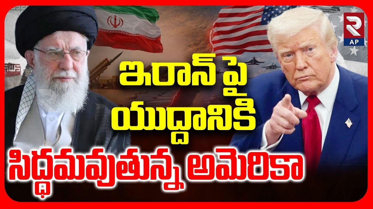 ఇరాన్ పై యుద్దానికి సిద్ధమవుతున్న అమెరికా.. | Tension Situation Between Iran & America | RTV AP