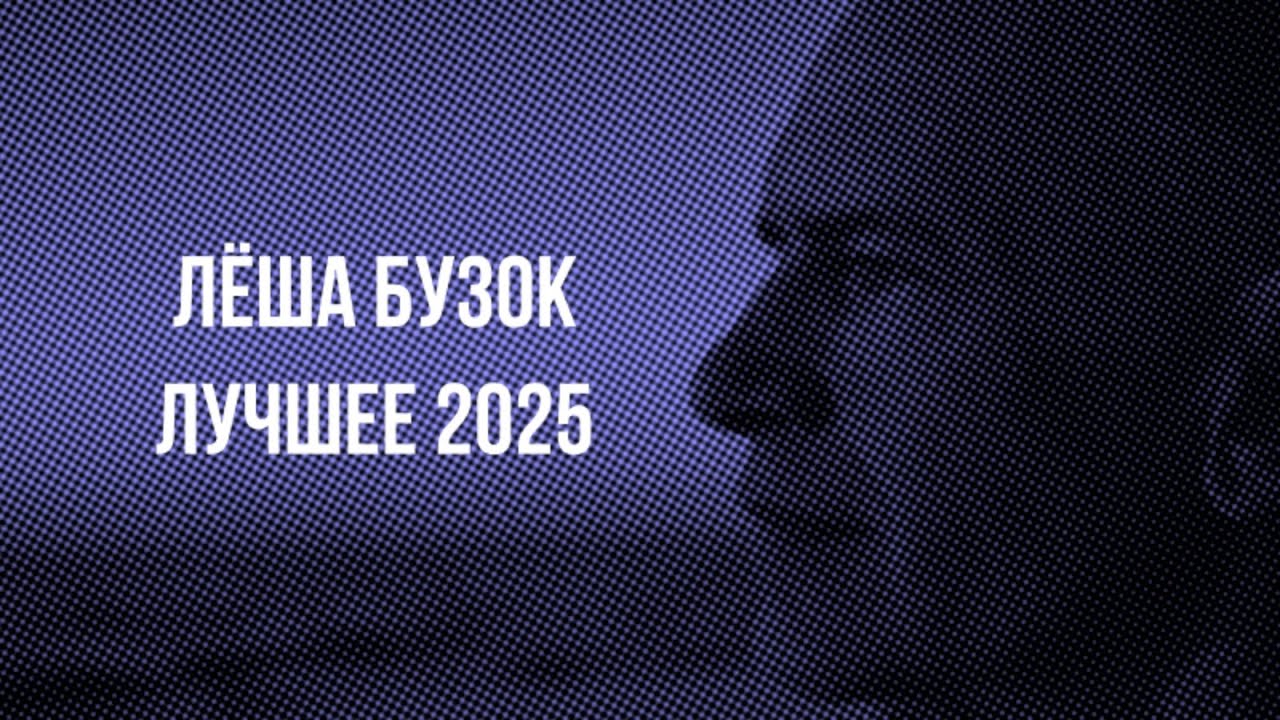 Лёша Бузок - Лучшее ...   2025