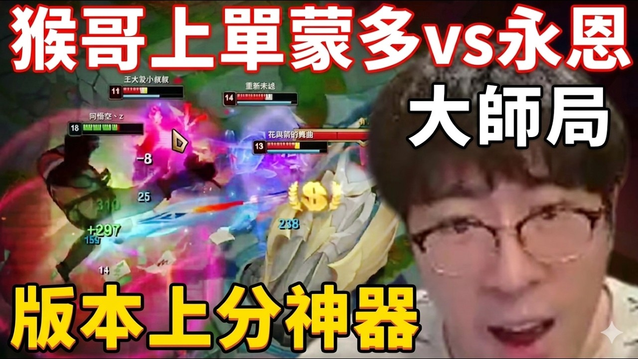 【猴哥速看】猴哥大師局上單蒙多VS永恩，版本上分神器，大招一開直接無視防禦塔追着對面捶！✨猴哥錄播 📁20260414 - 第三集┃蘭林漢