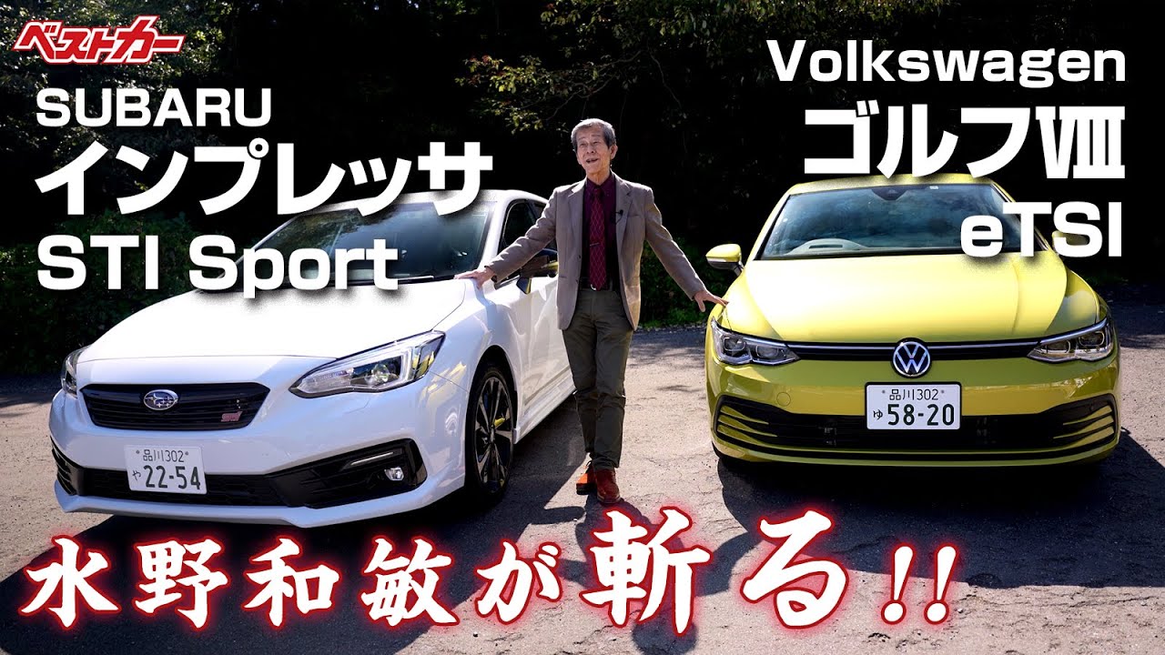 【水野和敏が斬る!!】世界標準ゴルフと日本の誇りインプレッサSTI Sportを徹底比較