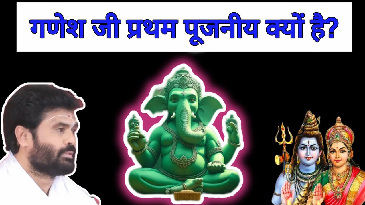 शिव महापुराण कथा - गिरिबापु - गणेश जी को सबसे पहले क्यों पूजा जाता है? जानिए चौंकाने वाला कारण 