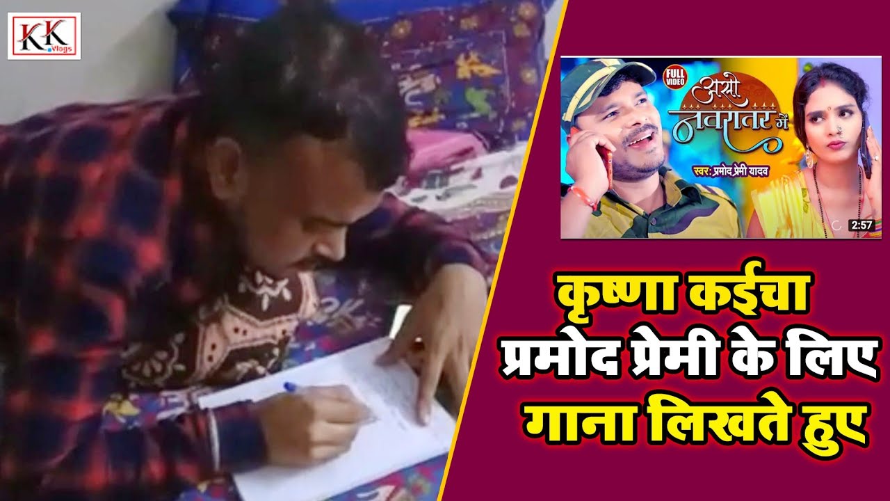 #pramod_premi_Ka Gana Likhte Huye Krishna Kaicha Diya iya sage bar Aaiha दिया ईया सगे बार आइहा