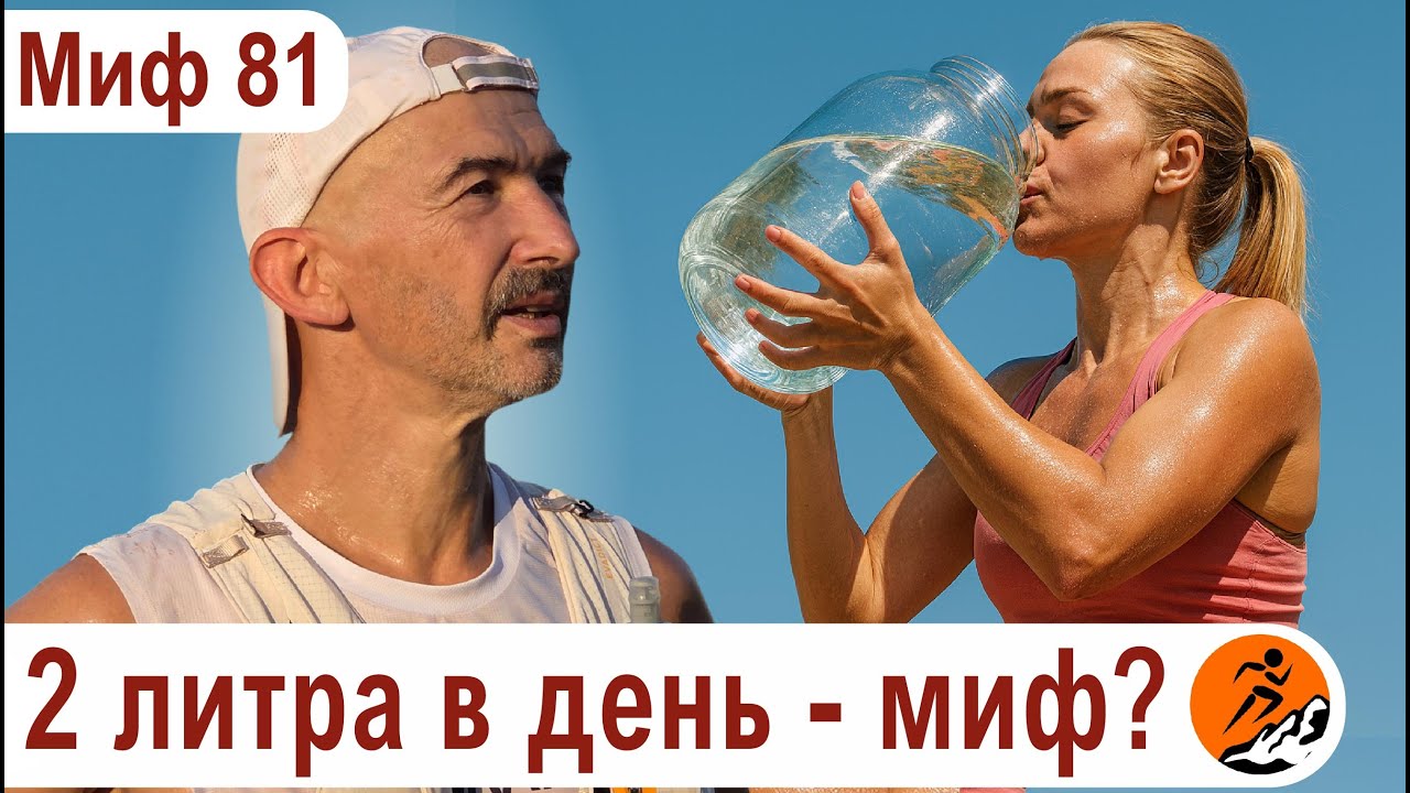 Сколько воды нужно бегуну? Как понять, что вы пьёте достаточно?  Миф о беге № 81