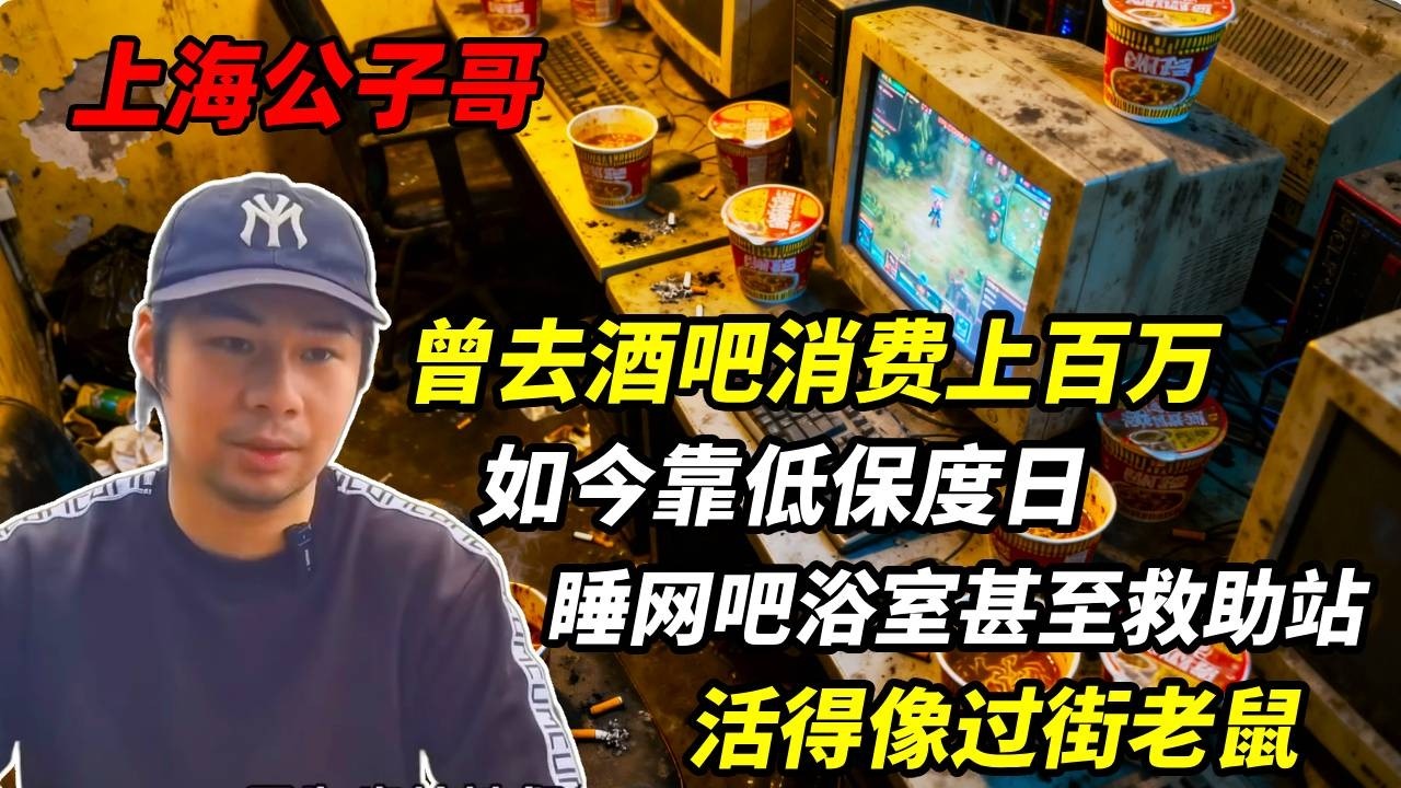 上海公子哥沦落到吃低保，睡网吧浴室甚至救助站，活得像过街老鼠！【上海王秋裤】