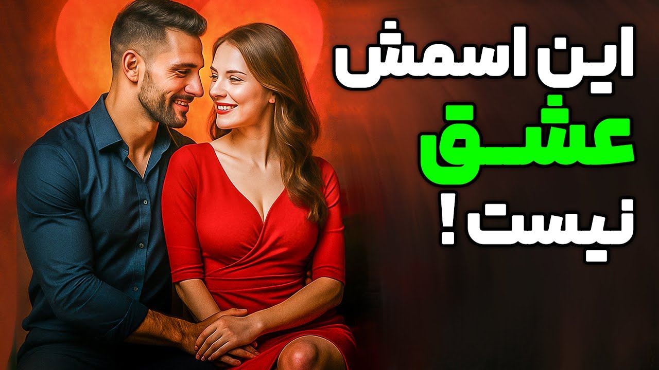 چطوری عشق واقعی روپیدا کنیم؟چرانباید با آدم اشتباهی وارد رابطه شی؟😔