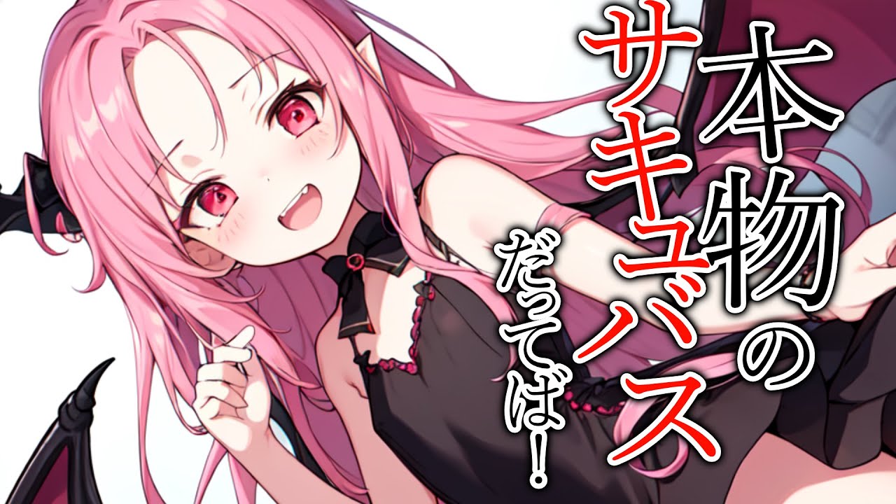 【KU100高音圧・耳かき】仮装と勘違いされるポンコツサキュバスさん【ASMRシチュエーション生配信・立体音響・Japanese ASMR】
