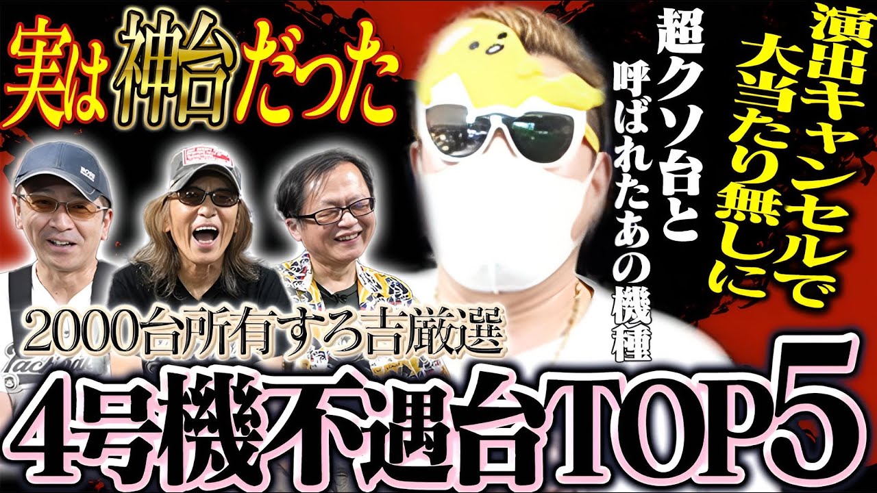 【神台】2000台所有すろ吉が選ぶ！4号機不遇台TOP5