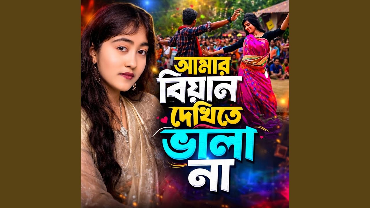 আমার বিয়ান দেখিতে ভালা না