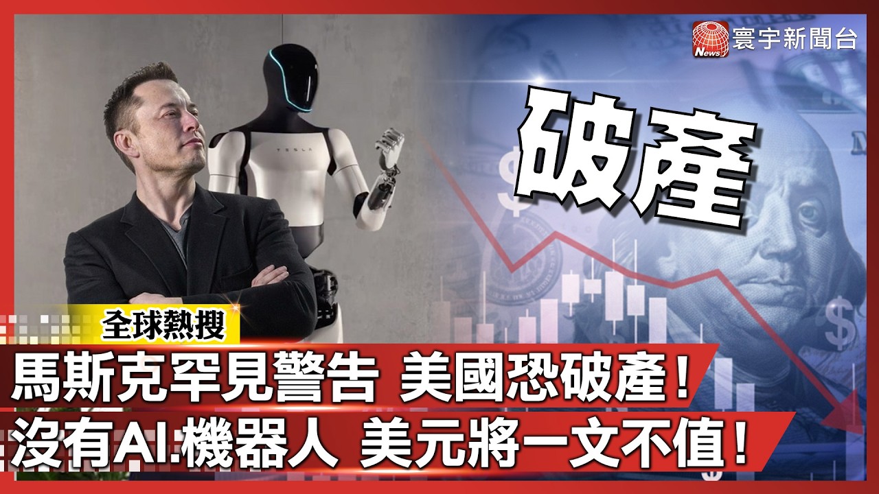 馬斯克罕見警告 美國恐破產！沒有AI.機器人 美元將一文不值！｜#寰宇全視界@globalvisiontalk