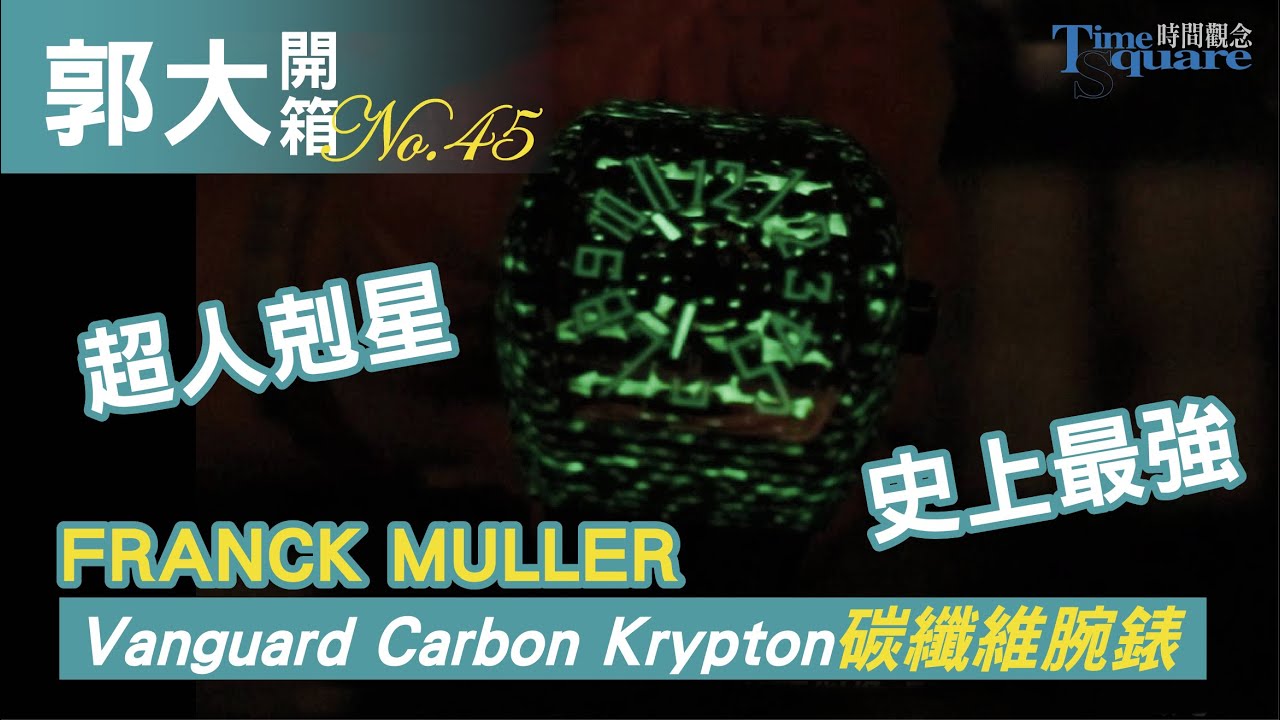 【郭大開箱No.45】FRANCK MULLER／Vanguard Carbon Krypton 鍛造碳腕錶