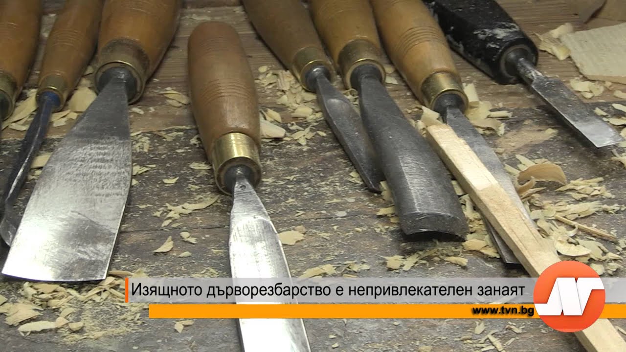 Изящното дърворезбарство е непривлекателен занаят