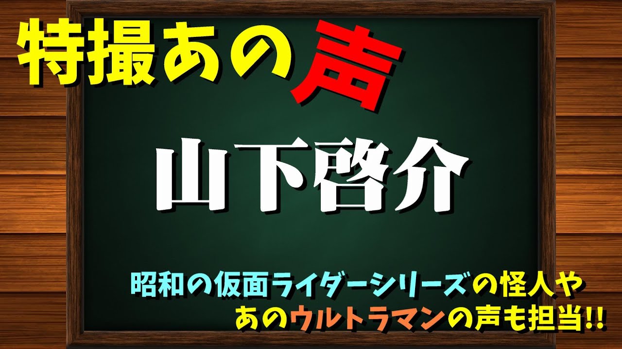 特撮のあの声/山下啓介