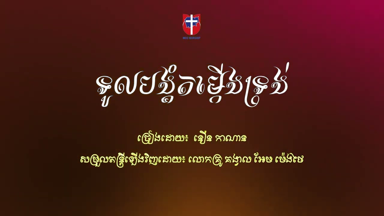 ទូលបង្គំតម្កើងទ្រង់ | នឿន  កាណាន់ | MCC Worship