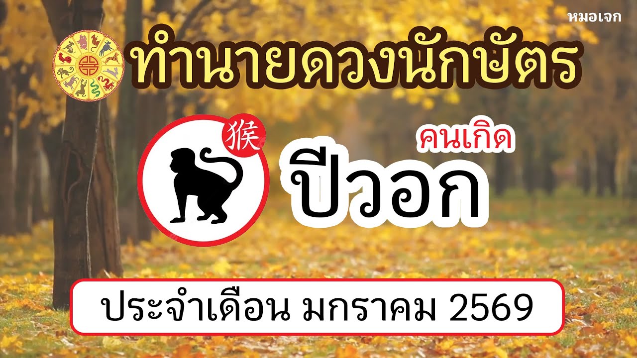 ดวงคนเกิดปีวอก ทำนายดวงนักษัตร เดือน มกราคม 2569