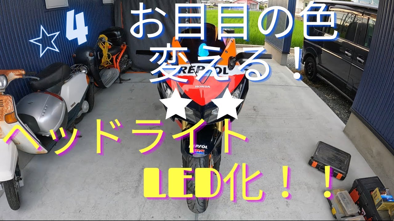 ⭐︎4 CBR1000RR カスタム　ヘッドライト交換で一石三鳥！？　＃さむらいどん　＃CBR1000RR ＃LEDヘッドライト