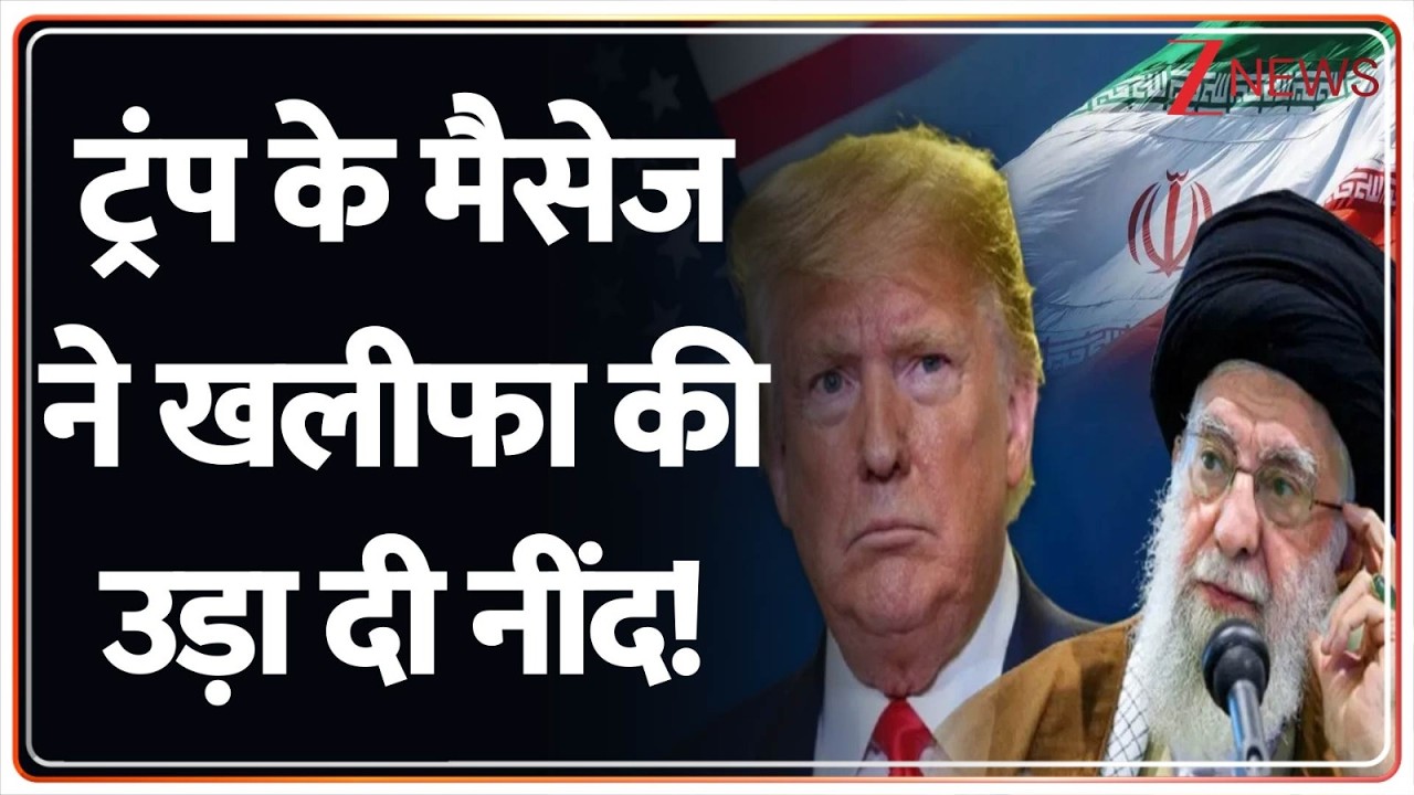 US-Iran Tension: ईरान पर जल्द होगा ट्रंप का फाइनल फैसला! Zee News
