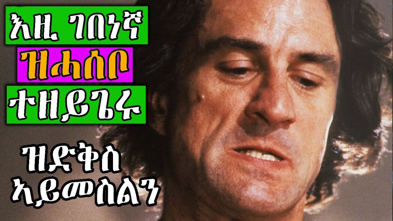 🧿 እዚ ገበነኛ ድላዩ እስካብ ዝገብርን ሕነ እስካብ ዝፈድን ዝድቅስ ኣይመስልን | ናይ ገበን ፊልም | Jossy T | Hdmona nebarit |