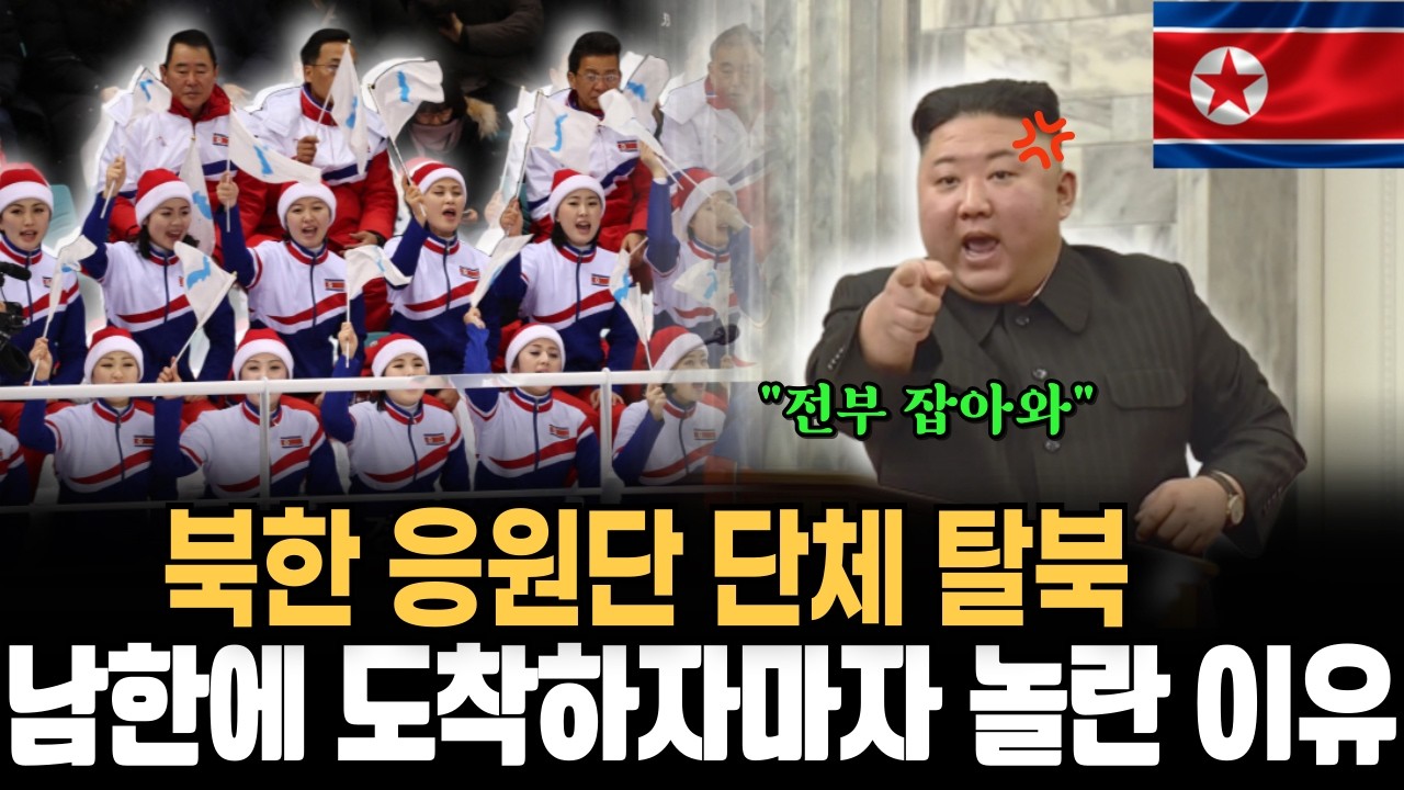 “북한 응원단이 ‘금지된 창문’에서 본 것… 그날부터 탈출이 시작됐다”