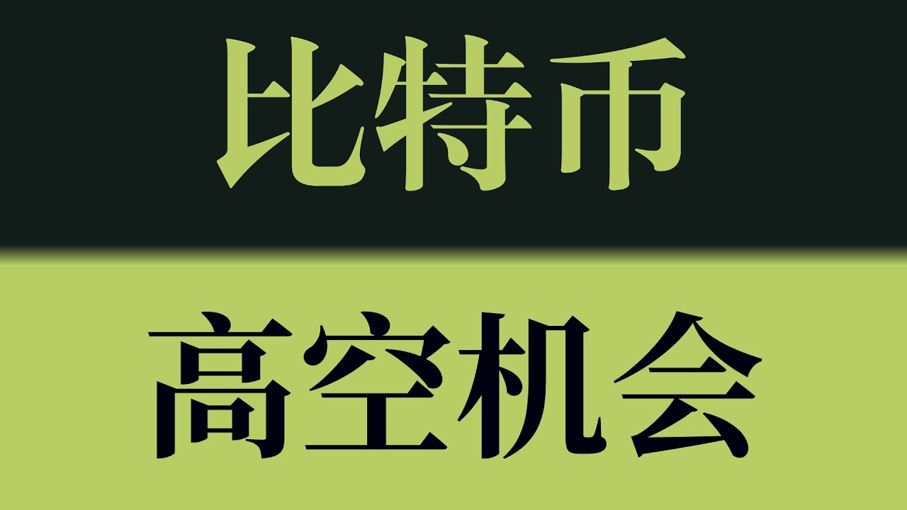 比特币高空机会！价格反弹至关键阻力区域，高空性价比逐步显现！比特币行情技术分析！以太坊行情技术分析！#crypto #btc #eth #sol #比特币 #比特币行情分析 #以太坊行情分析