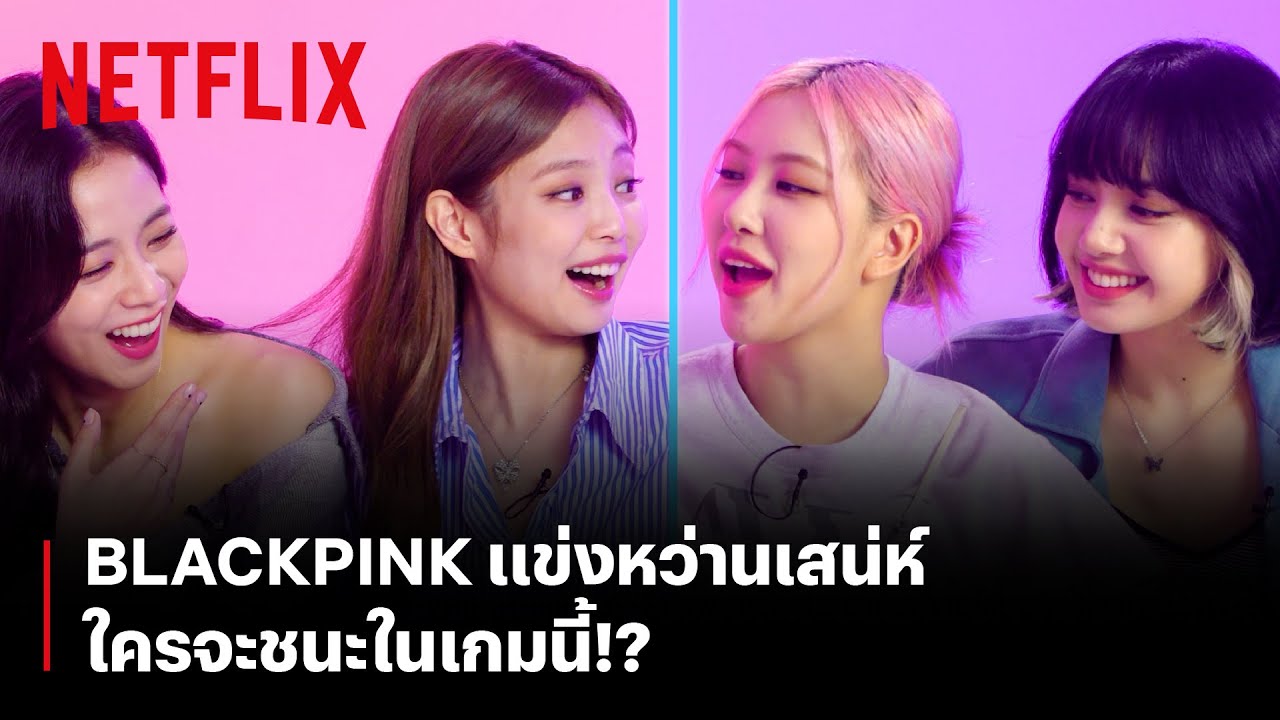 เมื่อ BLACKPINK มาแข่งกันหว่านเสน่ห์ ใครจะชนะ มาดูกัน! | Netflix