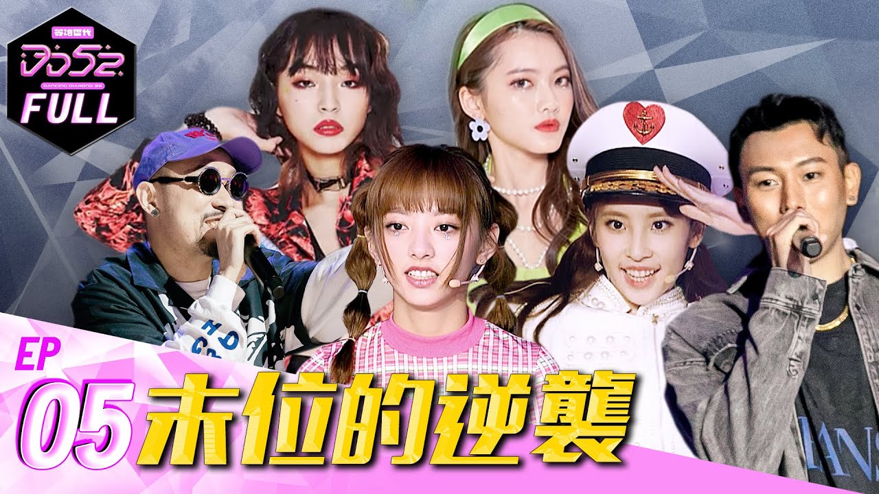 《DD52》EP5完整版  末位的逆襲｜ 楊丞琳 潘瑋柏 熱狗 瘦子 陳漢典 ｜菱格世代DD52  Dancing Diamond 52