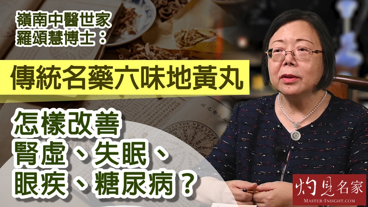 【字幕】嶺南中醫世家羅頌慧博士：傳統名藥六味地黃丸怎樣改善腎虛、失眠、眼疾、糖尿病？ 《大醫精誠》（2022-08-06）