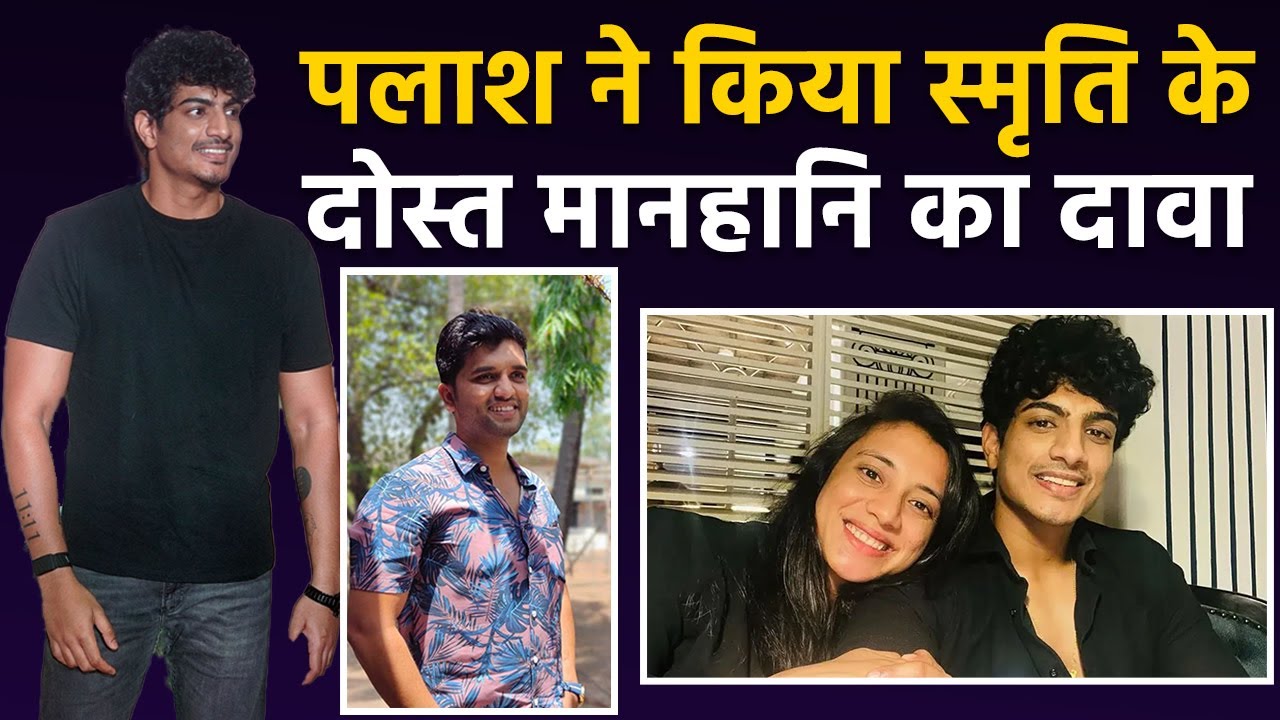 Palash Muchhal ने Smriti Madhana के दोस्त पर किया मानहानि का दावा, खुद पर लगे आरोपों को बताया झूठा