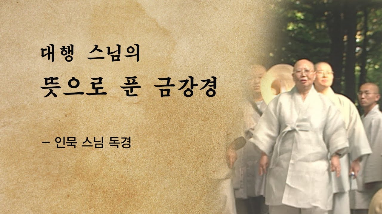 대행 스님의 뜻으로 푼 금강경(인묵 스님 독송) #대행스님의뜻으로푼천수경 #대행스님의뜻으로푼반야심경