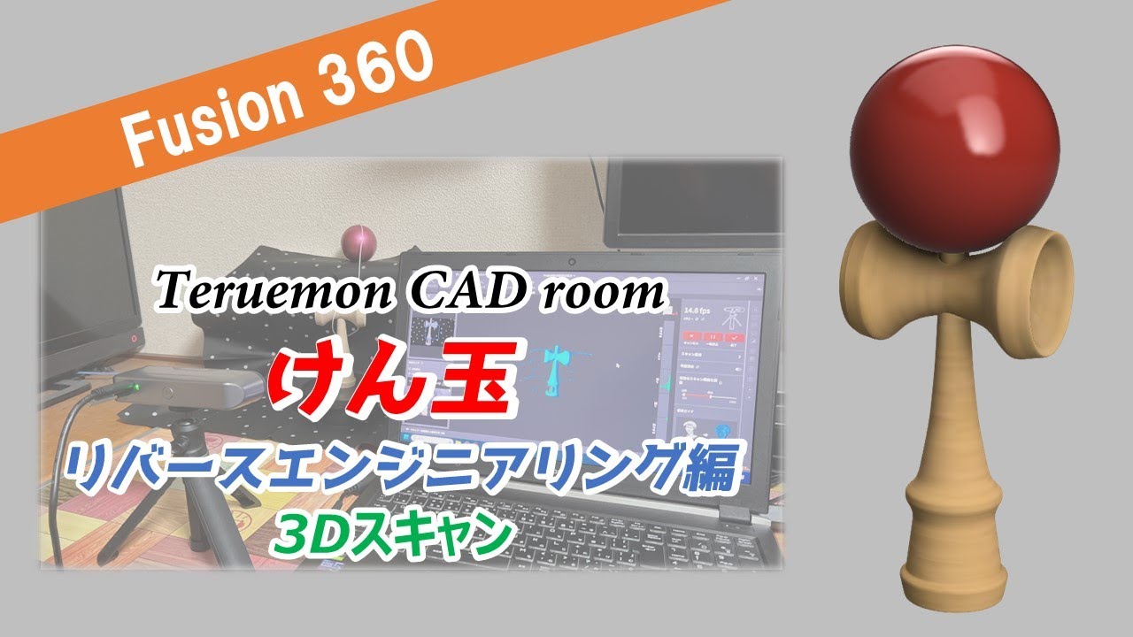 「けん玉」を3Dスキャンして、Fusion360でリバースエンジニアリングしてみた！