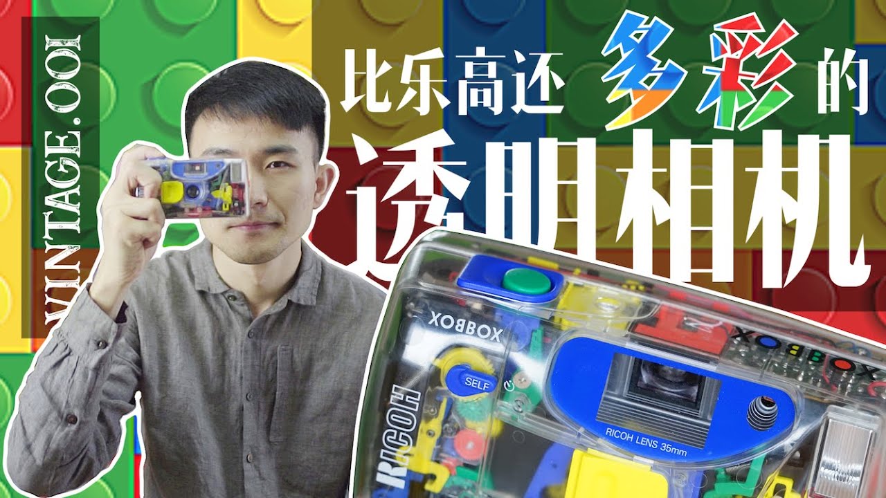 [Vintage001]透明情结-比乐高更多彩的透明相机Ricoh XOBBOX