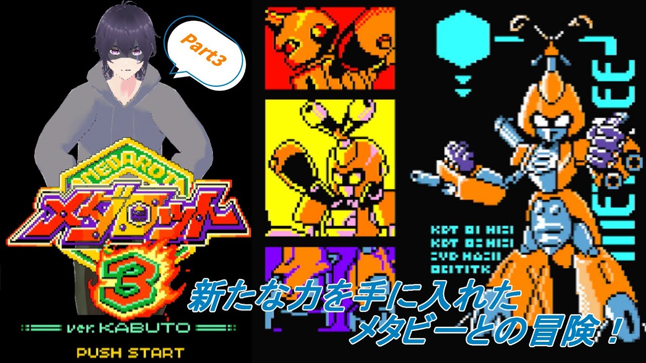 【メダロット3　カブトバージョン】新たな力を手に入れたメタビーとの冒険！    part3