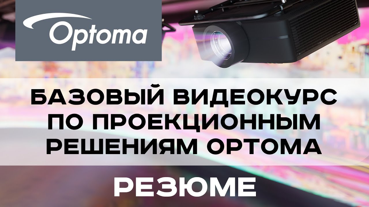 Базовый курс по проекционным решениям Optoma. Заключение