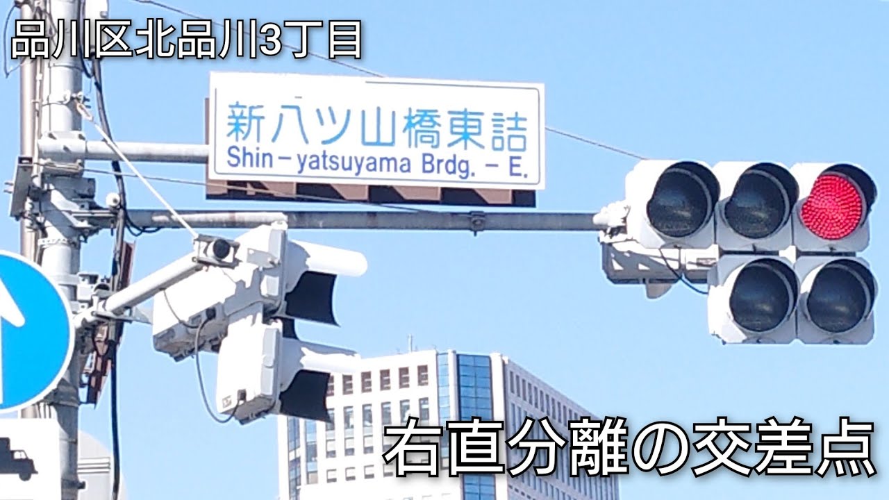 【品川区北品川3丁目】右直分離の交差点 @新八ツ山橋東詰