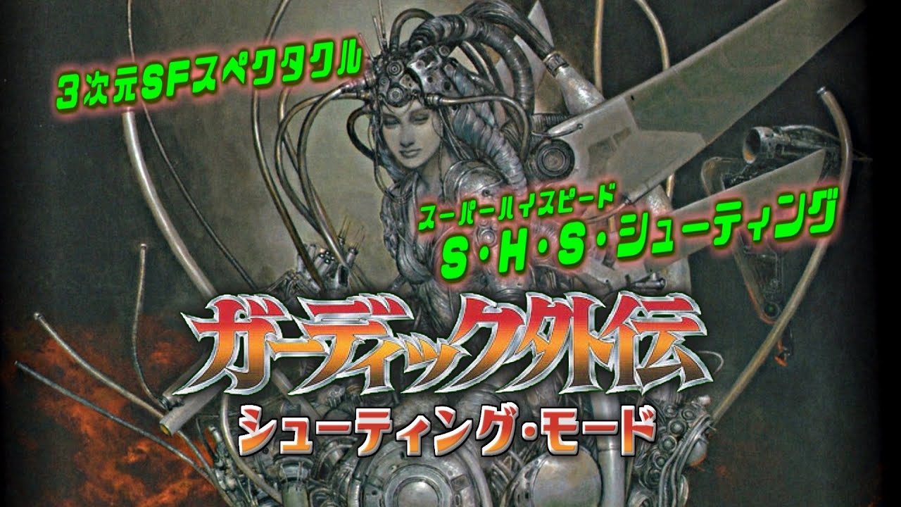 ガーディック外伝 （シューティングモード）プレイ動画 / Guardic Gaiden(Arcade Mode) [The Guardian Legend] (FC/ NES) Playthrough