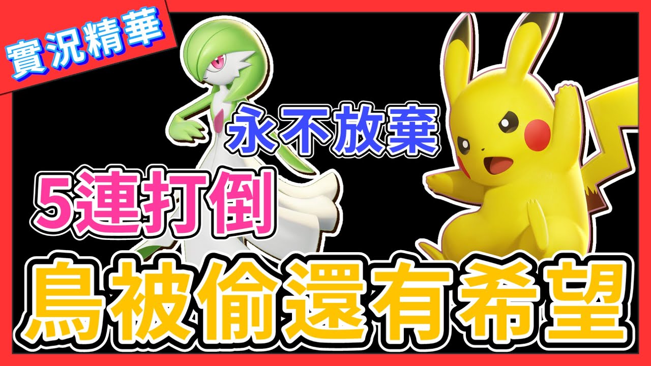 【寶可夢大集結】鳥被偷還有希望！沙奈朵5連打倒成功逆轉！皮卡丘20助攻！永不放棄【呂砲】