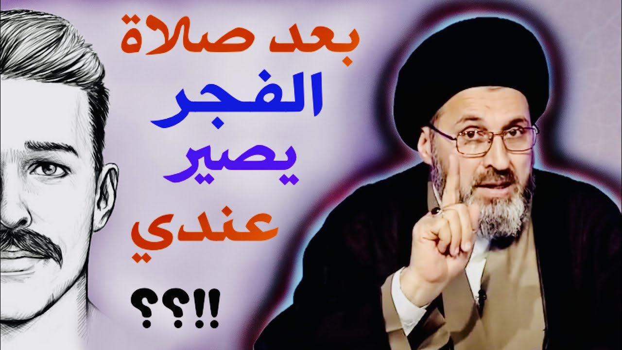 متصل (سؤال حساس): بعد صلاة الفجر يصير عندي ... !؟ | السيد رشيد الحسيني